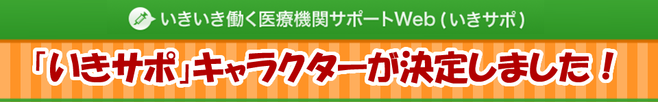 いきサポキャラクターが決定しました