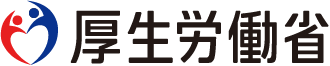 厚生労働省