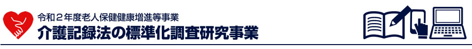 令和２年度老人保健健康増進等事業 介護記録法の標準化調査研究事業