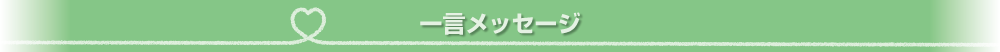 一言応援メッセージをご紹介！